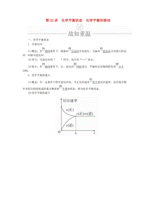 2020年高考化學(xué)一輪總復(fù)習(xí) 第七章 第22講 化學(xué)平衡狀態(tài) 化學(xué)平衡的移動(dòng)學(xué)案（含解析）.doc