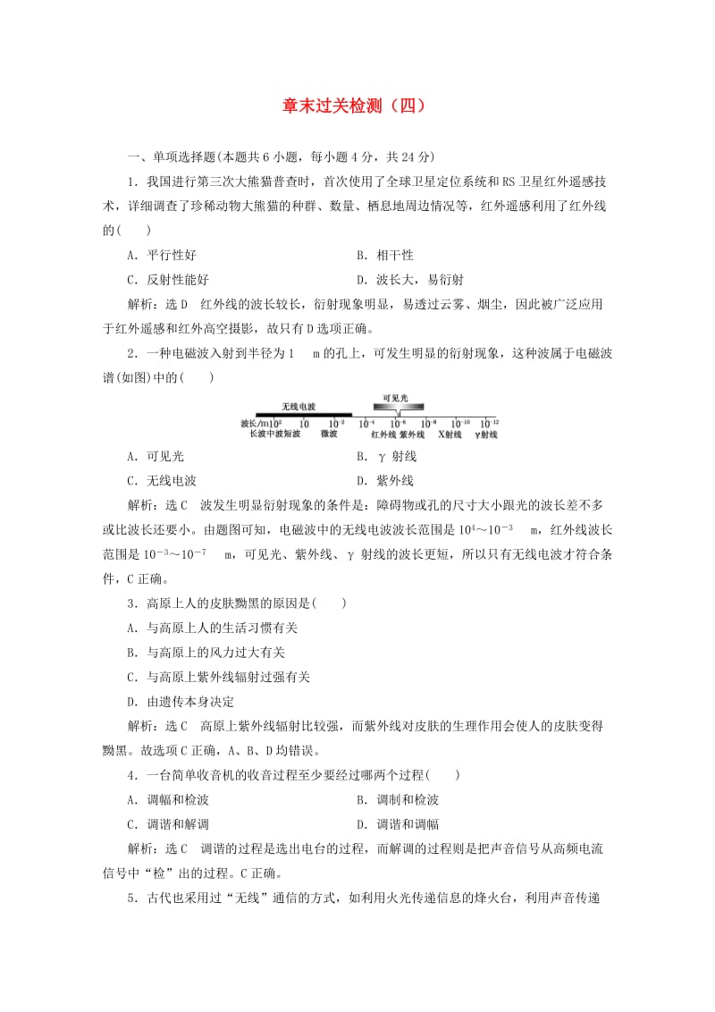 浙江专版2019年高中物理第十四章电磁波章末过关检测四含解析新人教版选修3 .doc_第1页