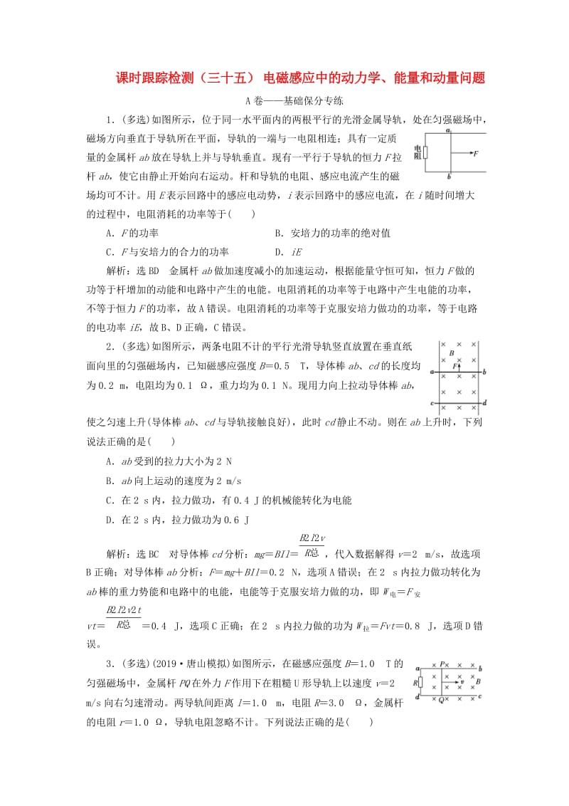 （新课改省份专用）2020版高考物理一轮复习 课时跟踪检测（三十五）电磁感应中的动力学、能量和动量问题（含解析）.doc_第1页