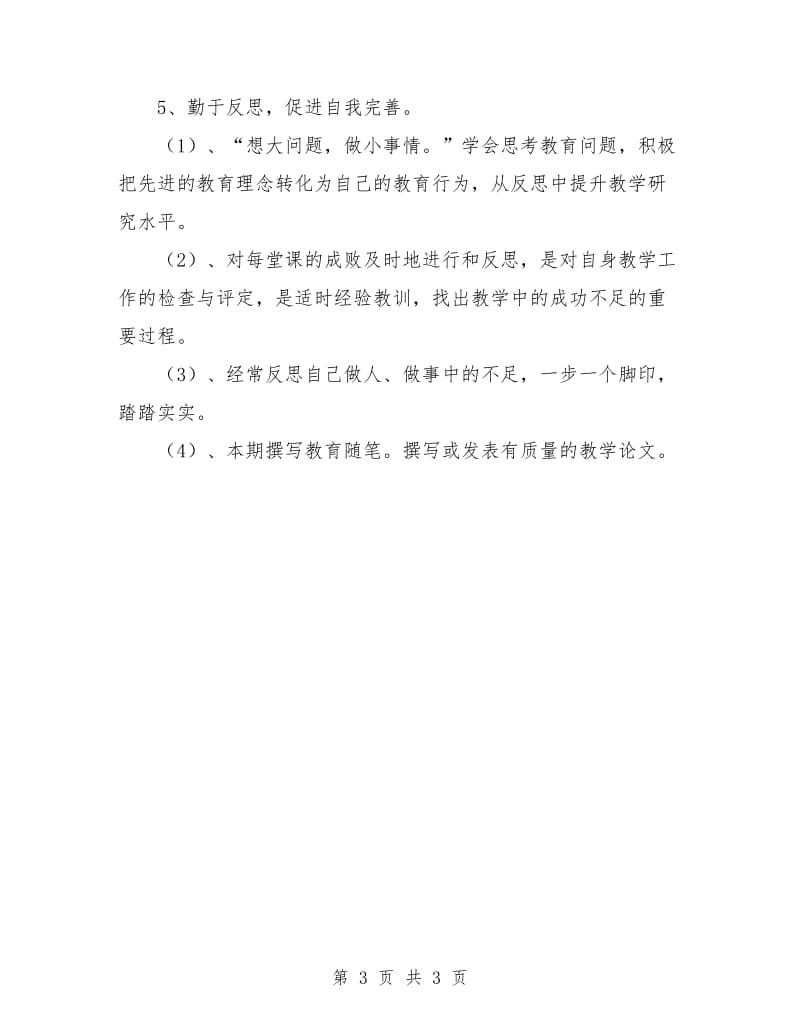 2018年教师个人发展规划书.doc_第3页