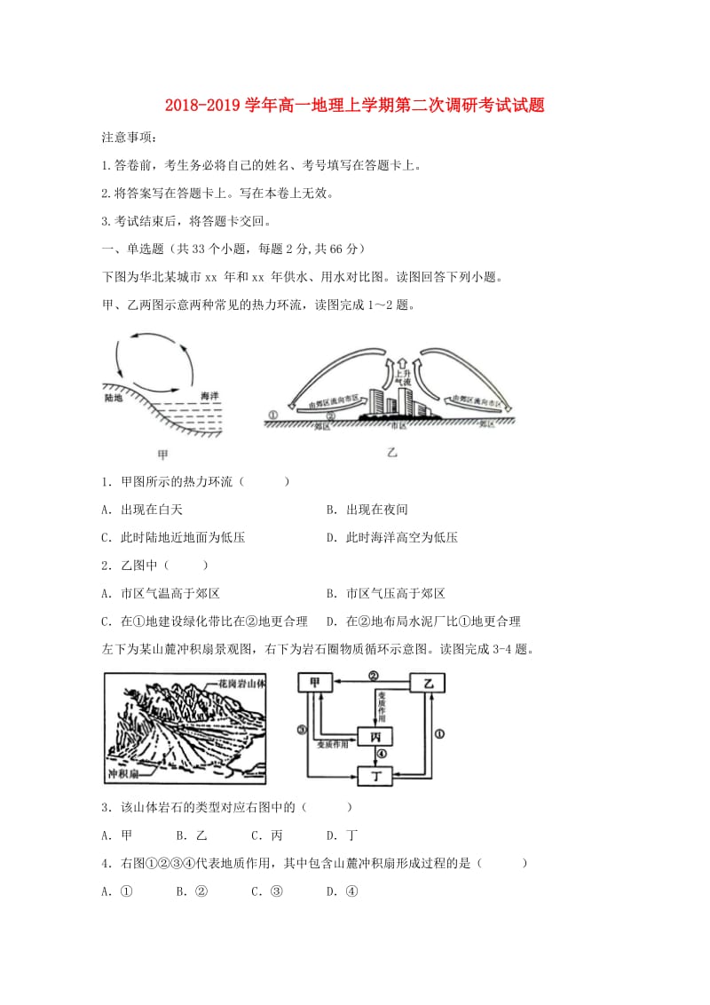 2018-2019学年高一地理上学期第二次调研考试试题.doc_第1页