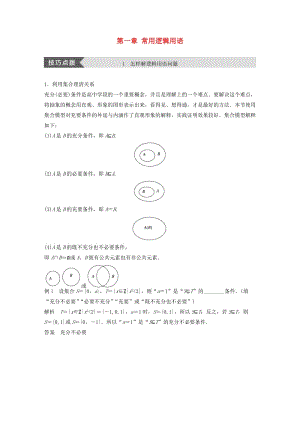 （全國通用版）2018-2019高中數(shù)學(xué) 第一章 常用邏輯用語疑難規(guī)律方法學(xué)案 新人教A版選修2-1.doc