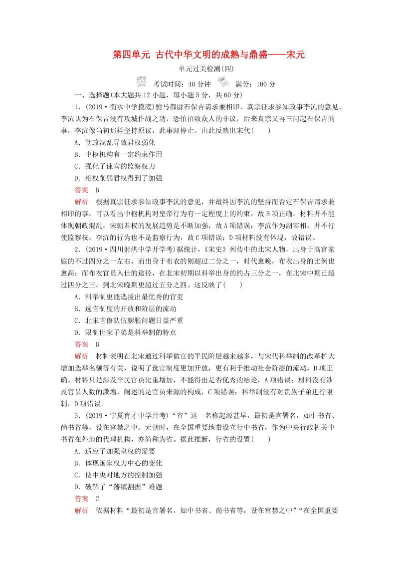 通史版2020年高考历史一轮复习第一部分第四单元古代中华文明的成熟与鼎盛--宋元单元过关检测含解析人民版.doc_第1页