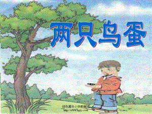 人教版一年級語文下冊《兩只鳥蛋》.ppt