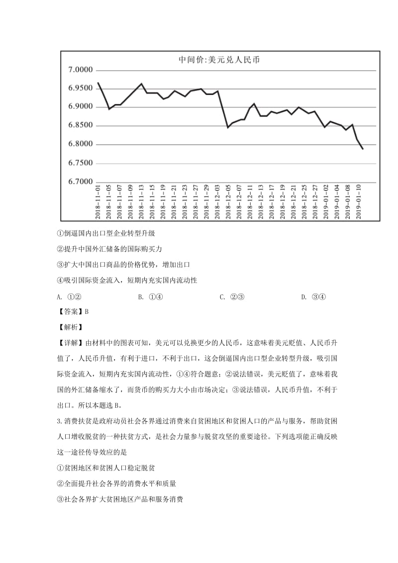 福建省莆田市2019届高三政治下学期教学质量检测试题（含解析）.doc_第2页