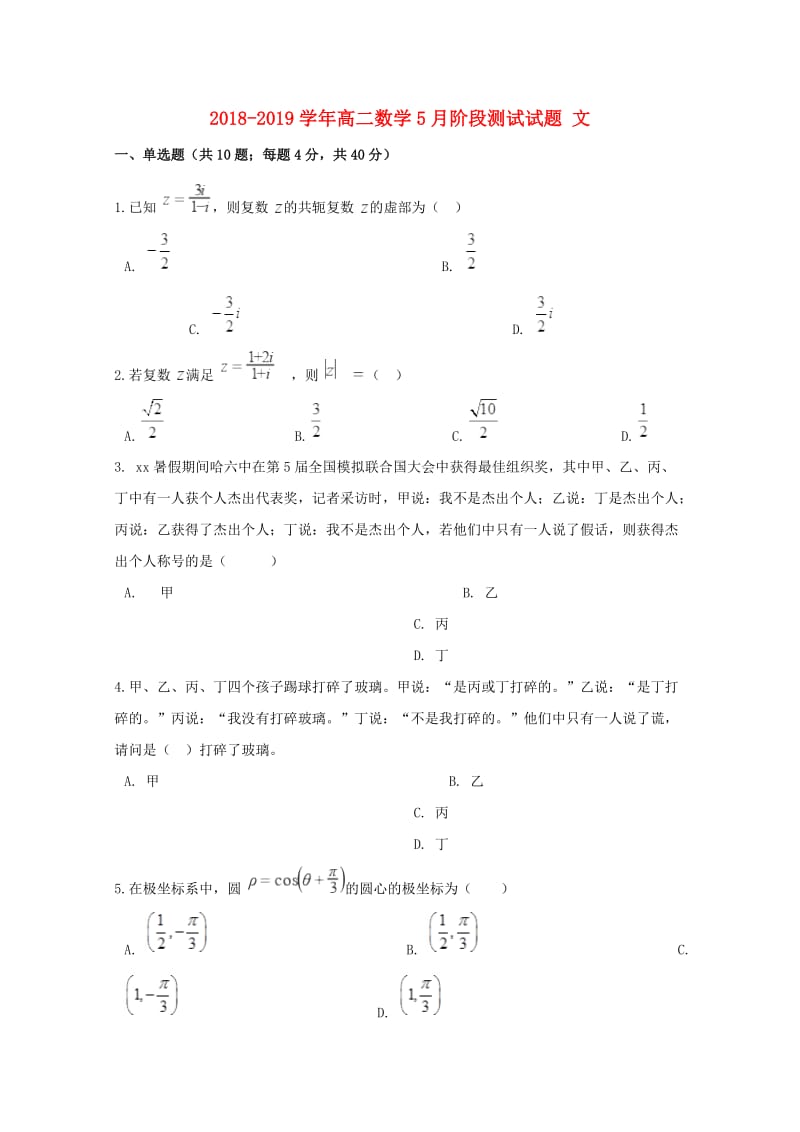 2018-2019学年高二数学5月阶段测试试题 文.doc_第1页