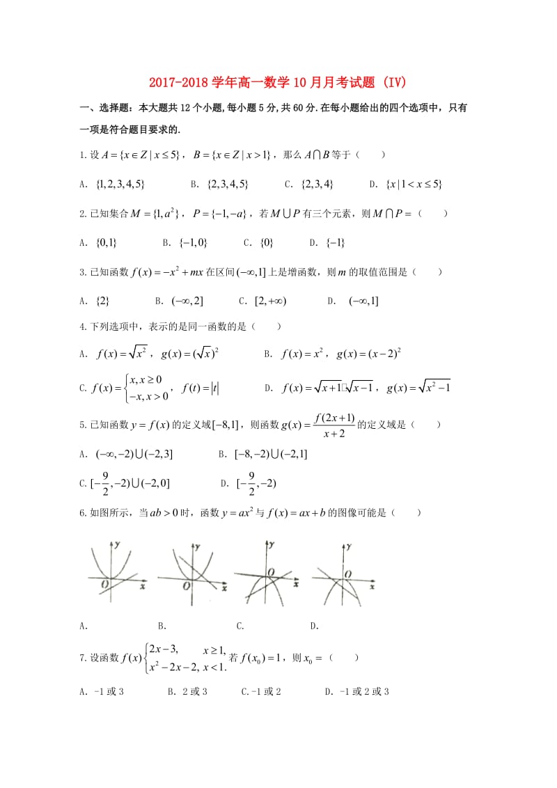 2017-2018学年高一数学10月月考试题 (IV).doc_第1页