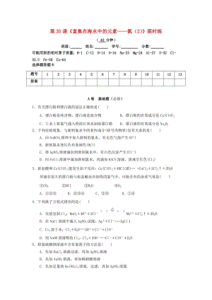 四川省成都市高中化學(xué) 第35課 富集在海水中的元素——氯（2）限時(shí)練新人教版必修1.doc