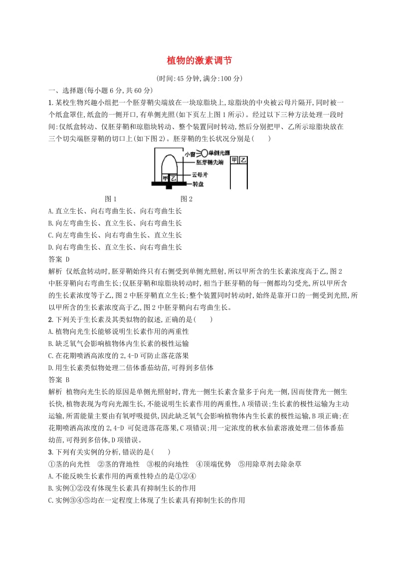 广西2020版高考生物一轮复习单元质检卷十植物的激素调节含解析新人教版.docx_第1页