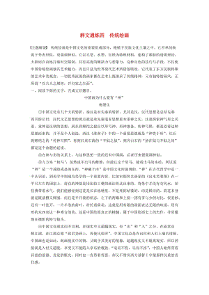 （全國通用）2020版高考語文加練半小時 第五章 論述類閱讀 專題二 Ⅰ 群文通練四 傳統(tǒng)繪畫（含解析）.docx