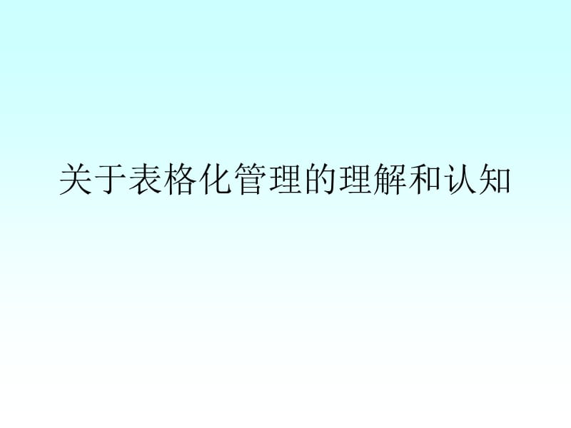 表格化管理培训ppt课件_第1页