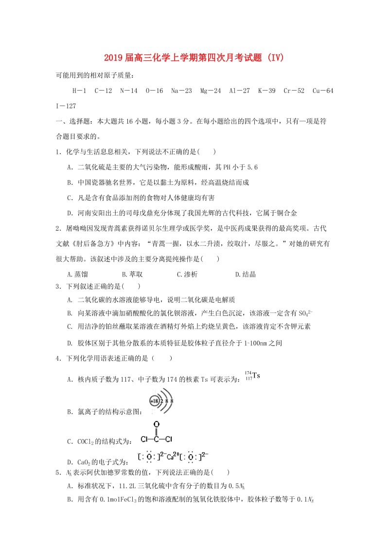 2019届高三化学上学期第四次月考试题 (IV).doc_第1页