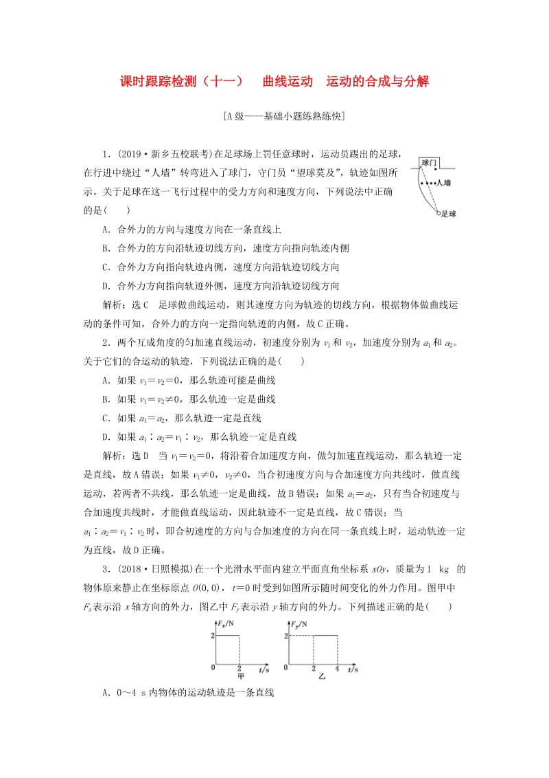 （新课改省份专用）2020版高考物理一轮复习 课时跟踪检测（十一）曲线运动 运动的合成与分解（含解析）.doc_第1页