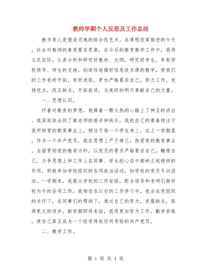 教师学期个人反思及工作总结.doc_第1页