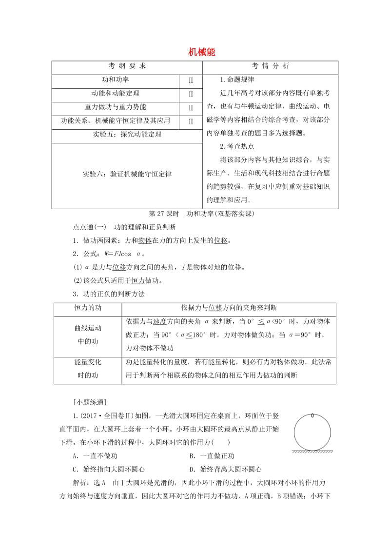 （通用版）2020版高考物理一轮复习 第五章 第27课时 功和功率（双基落实课）讲义（含解析）.doc_第1页