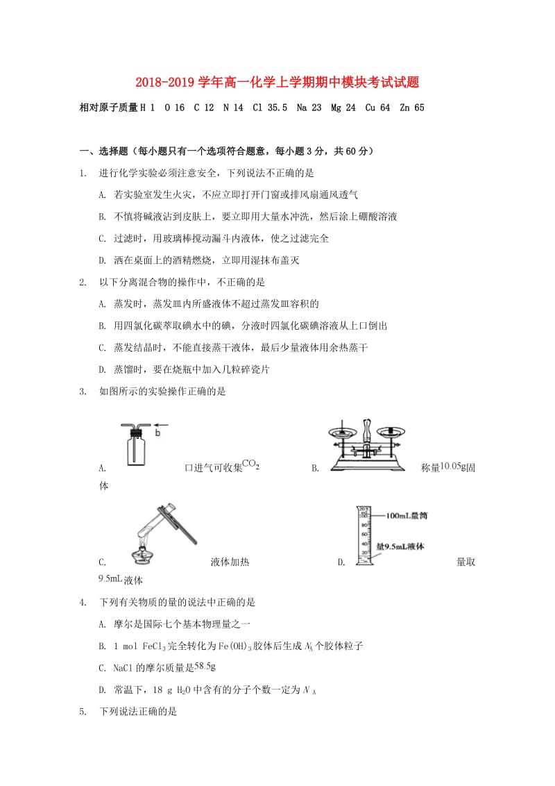 2018-2019学年高一化学上学期期中模块考试试题.doc_第1页