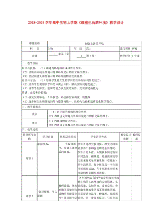 2018-2019學(xué)年高中生物上學(xué)期《細(xì)胞生活的環(huán)境》教學(xué)設(shè)計.doc