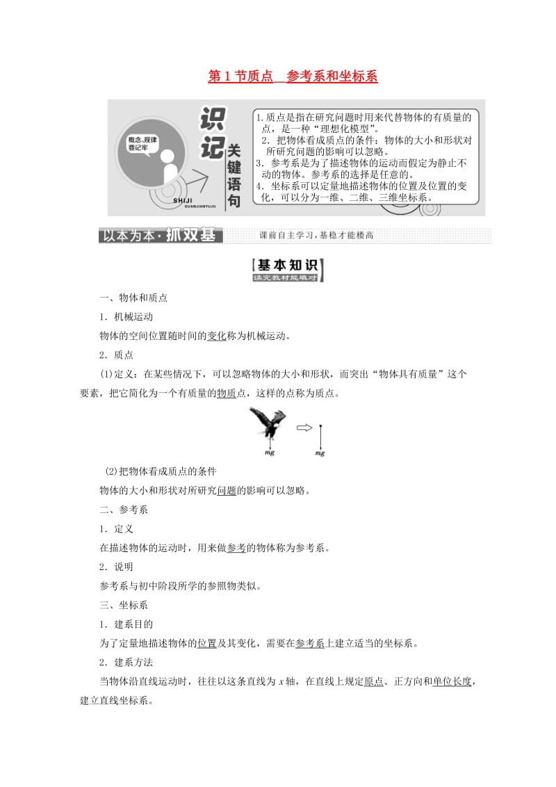 山东省专用2018-2019学年高中物理第一章运动的描述第1节质点参考系和坐标系讲义含解析新人教版必修1 .doc_第1页