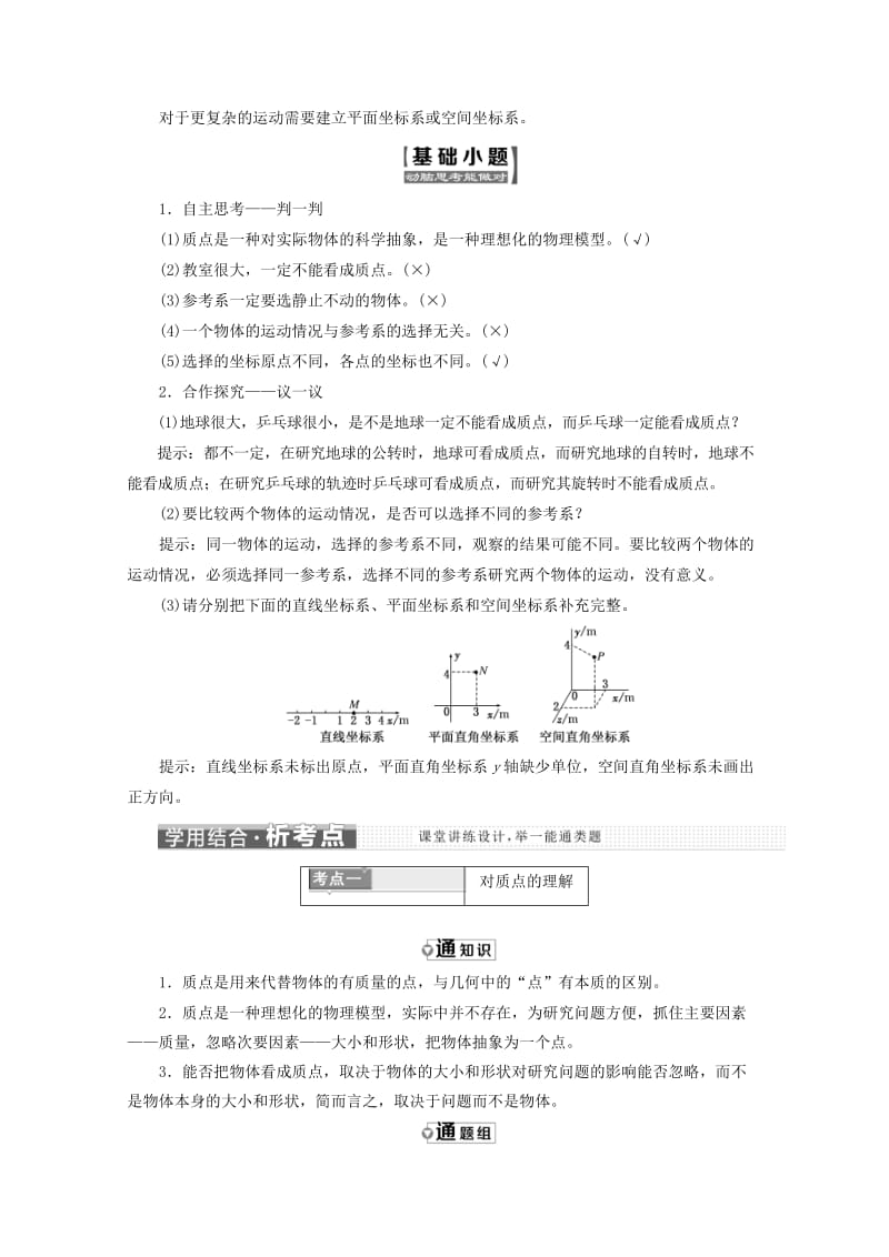 山东省专用2018-2019学年高中物理第一章运动的描述第1节质点参考系和坐标系讲义含解析新人教版必修1 .doc_第2页