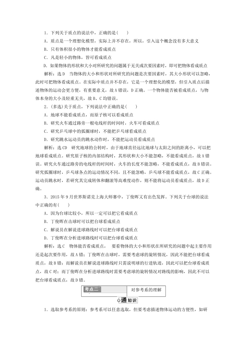 山东省专用2018-2019学年高中物理第一章运动的描述第1节质点参考系和坐标系讲义含解析新人教版必修1 .doc_第3页