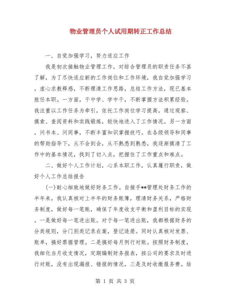 物业管理员个人试用期转正工作总结.doc_第1页