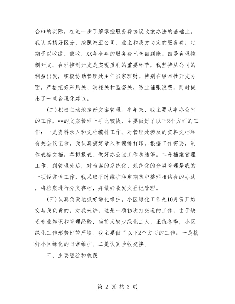 物业管理员个人试用期转正工作总结.doc_第2页