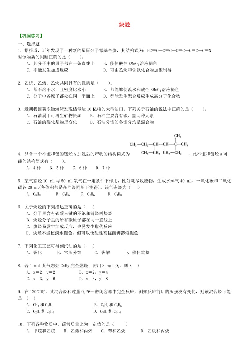 高中化学 炔烃（提高）巩固练习 新人教版选修5.doc_第1页