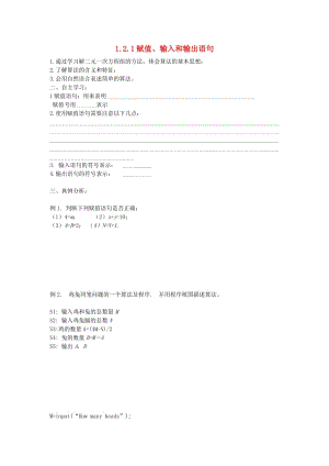 遼寧省北票市高中數(shù)學 第一章 算法初步 1.2.1 賦值、輸入和輸出語句學案 新人教B版必修3.doc