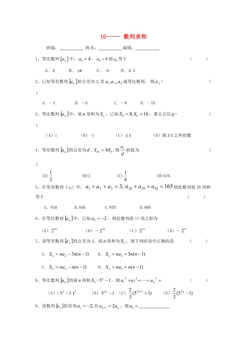 浙江省杭州市2017年高中数学 基础练习10 数列求和新人教A版必修5.doc_第1页