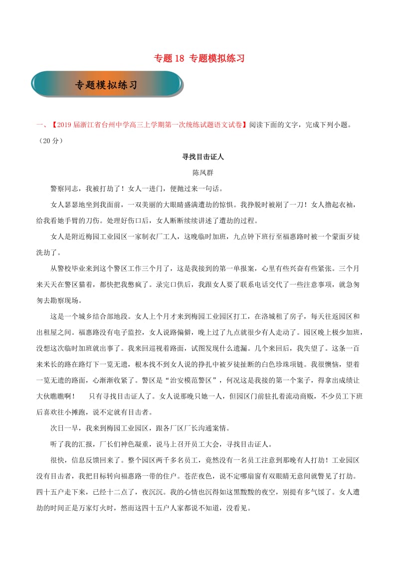 浙江省2019年高考语文大一轮复习 专题18 专题模拟（含解析）.doc_第1页