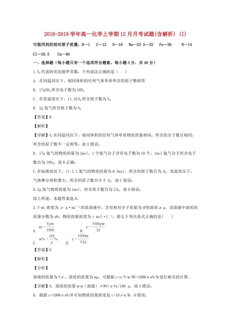 2018-2019学年高一化学上学期12月月考试题(含解析) (I).doc_第1页