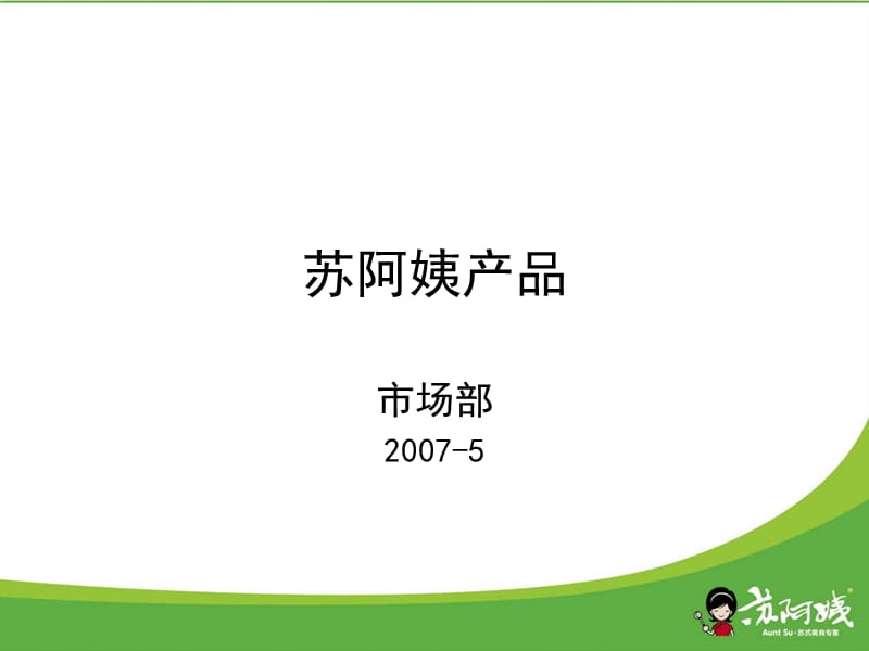 《苏阿姨品牌定位》PPT课件.ppt_第1页