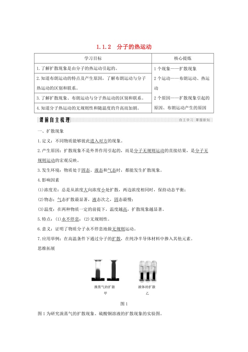 （课改地区专用）2018-2019学年高考物理总复习 1.1.2 分子的热运动学案.doc_第1页