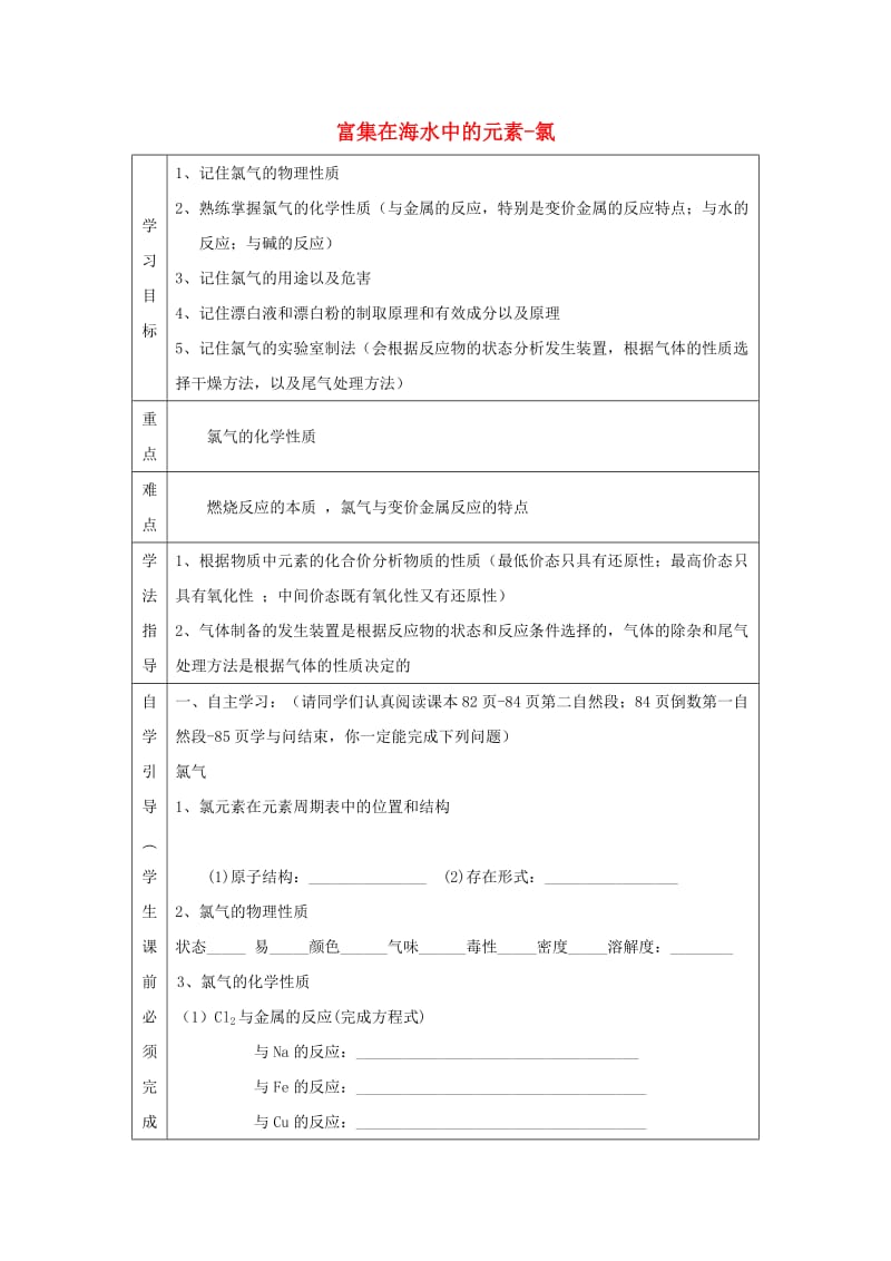 辽宁省抚顺市高中化学 第四章 非金属及其化合物 4.2 富集在海水中的元素-氯导学案1新人教版必修1.doc_第1页