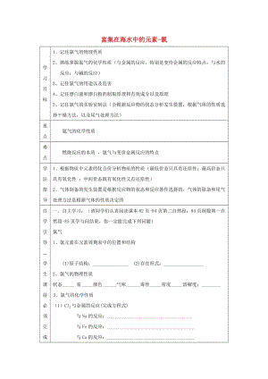 遼寧省撫順市高中化學(xué) 第四章 非金屬及其化合物 4.2 富集在海水中的元素-氯導(dǎo)學(xué)案1新人教版必修1.doc