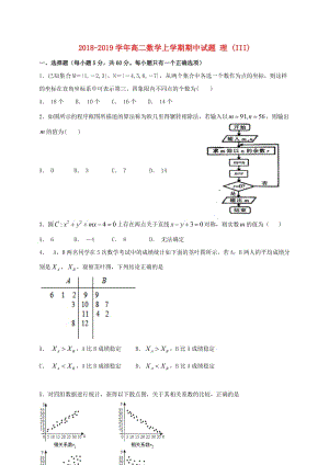 2018-2019學年高二數(shù)學上學期期中試題 理 (III).doc