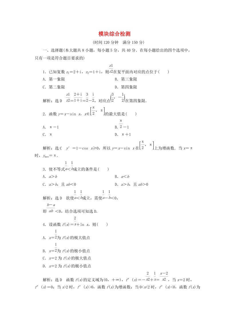 （浙江专版）2018年高中数学 模块综合检测 新人教A版选修2-2.doc_第1页