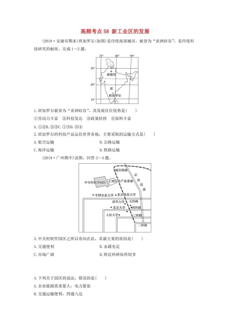 2020版高考地理一轮复习 专题六 农业与工业 高频考点58 新工业区的发展练习（含解析）.docx_第1页