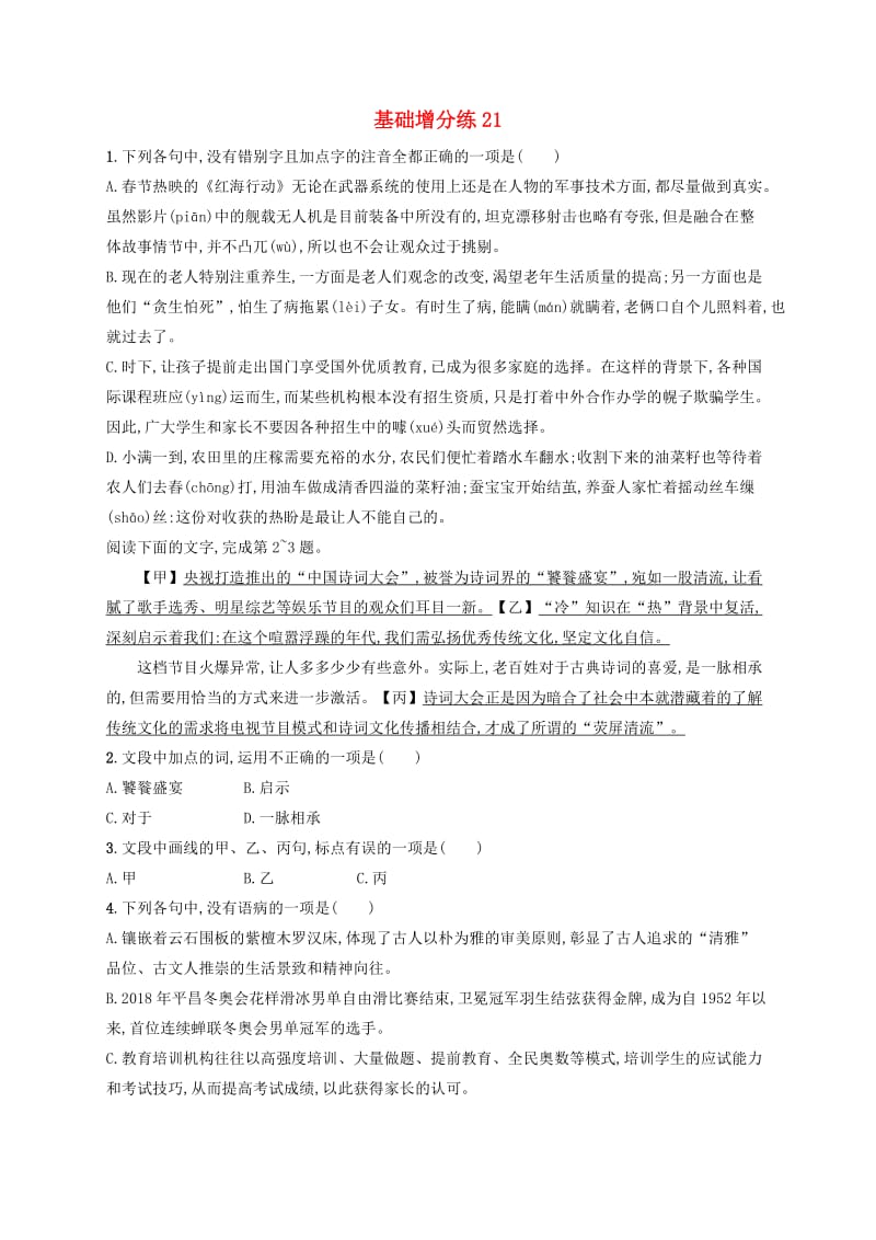 浙江省2020版高考语文一轮复习基础增分练21含解析.doc_第1页