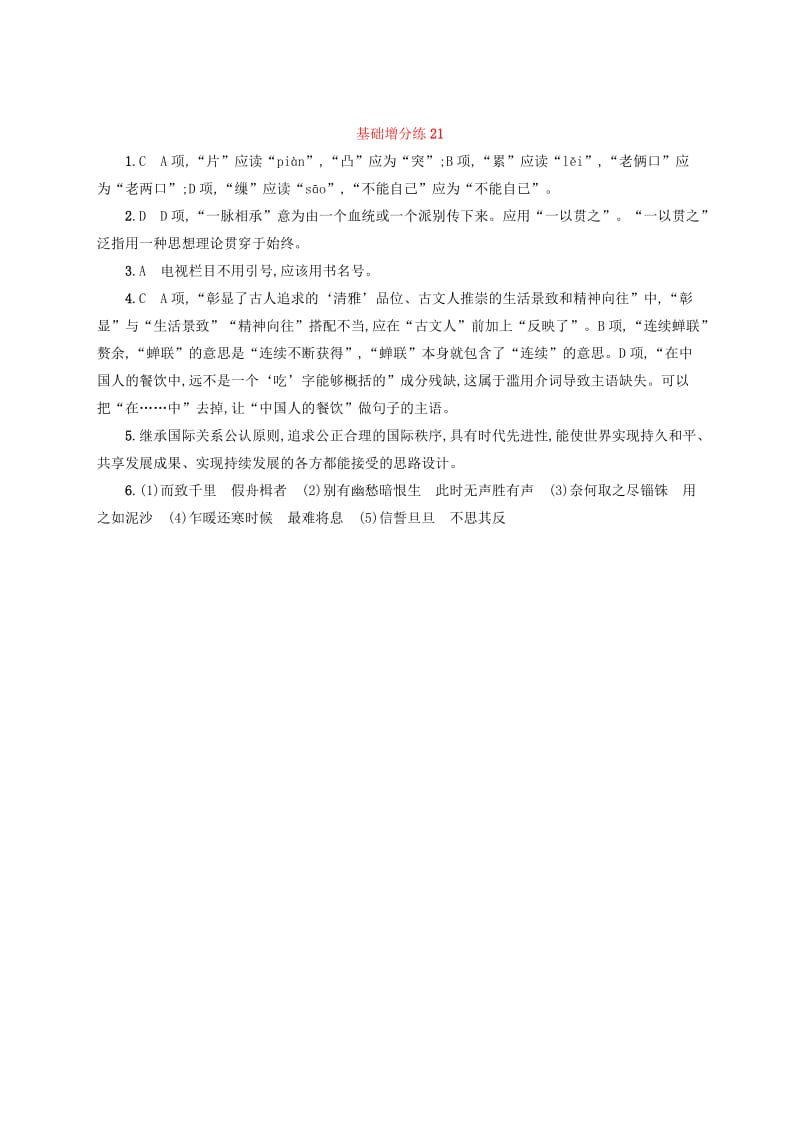 浙江省2020版高考语文一轮复习基础增分练21含解析.doc_第3页