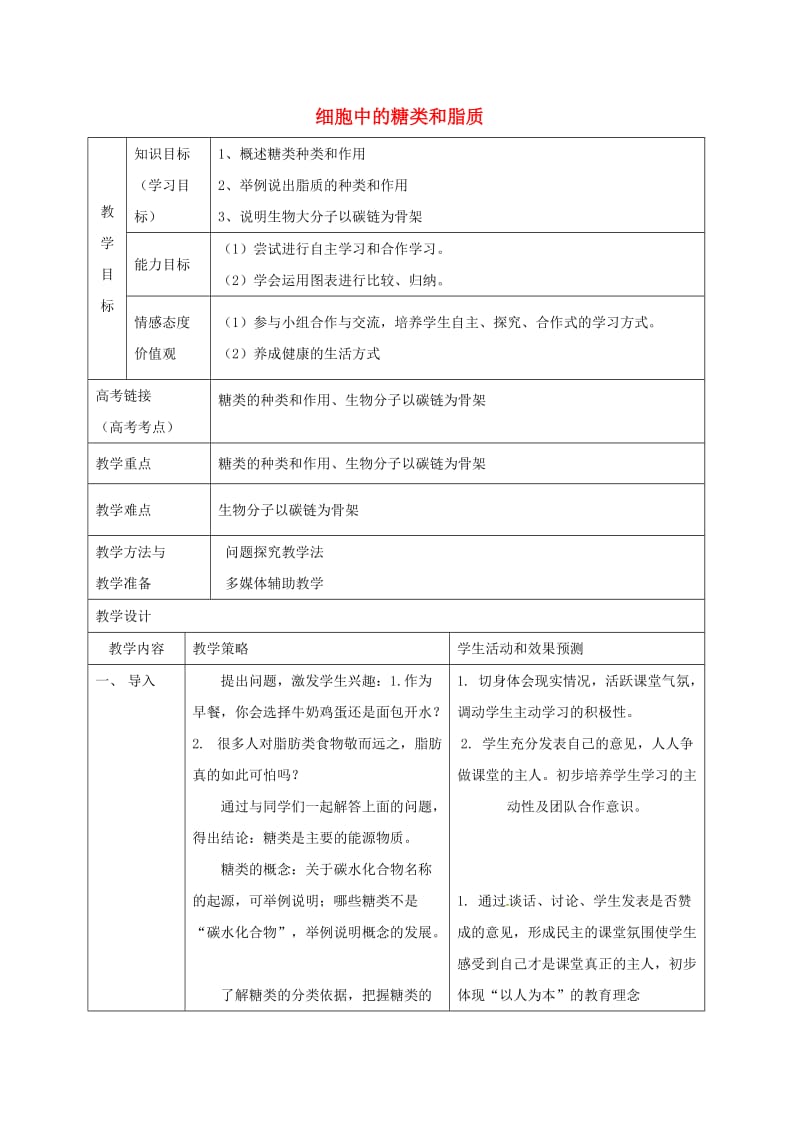 内蒙古开鲁县高中生物 第二章 组成细胞的分子 2.4 细胞中的糖类和脂质教案 新人教版必修1.doc_第1页