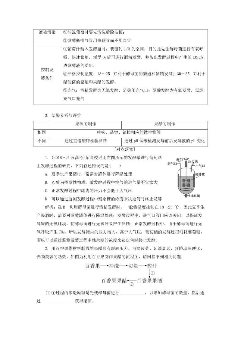 （通用版）2020版高考生物一轮复习 第十二单元 第一讲 传统发酵技术的应用学案（含解析）.doc_第3页