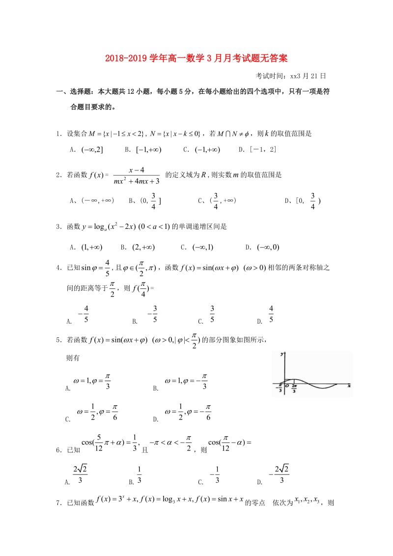 2018-2019学年高一数学3月月考试题无答案.doc_第1页