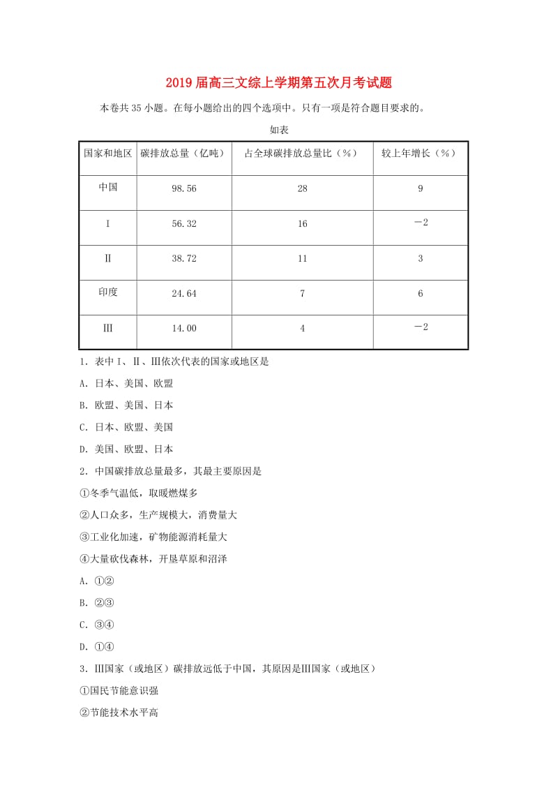 2019届高三文综上学期第五次月考试题.doc_第1页