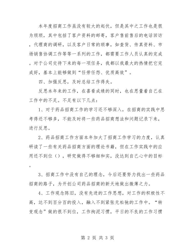 药品销售个人年终工作总结.doc_第2页