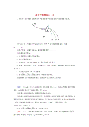 （新課標）2019版高考物理一輪復習 主題五 能量和動量 綜合技能演練5-1-8.doc