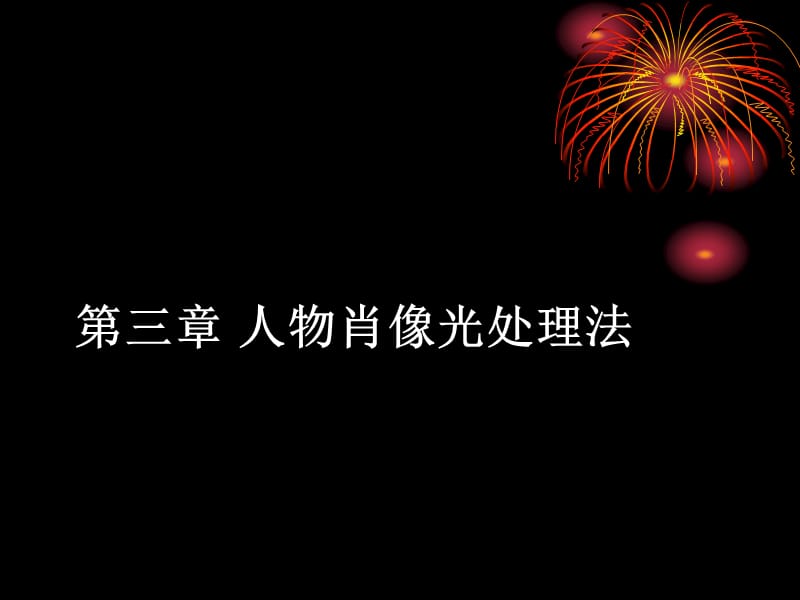 人物肖像光處理法.ppt_第1頁