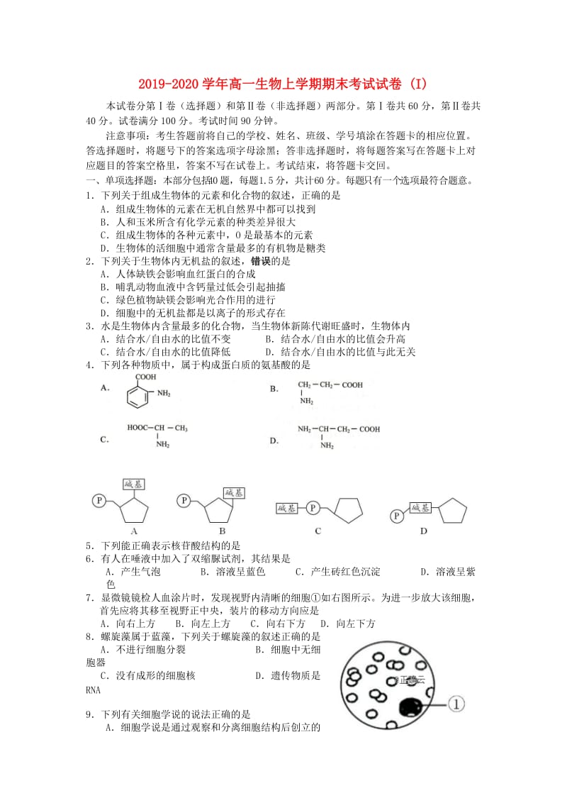 2019-2020学年高一生物上学期期末考试试卷 (I).doc_第1页