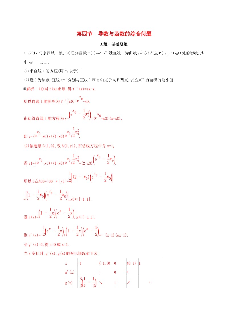 （课标通用）北京市2020版高考数学大一轮复习 第三章 4 第四节 导数与函数的综合问题夯基提能作业本.doc_第1页