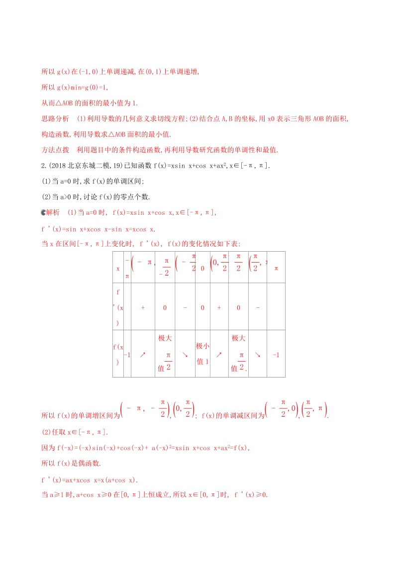 （课标通用）北京市2020版高考数学大一轮复习 第三章 4 第四节 导数与函数的综合问题夯基提能作业本.doc_第2页